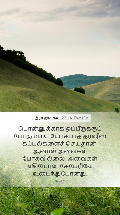 1 இராஜாக்கள் 22:48 TAMIRV Bible Verse Image