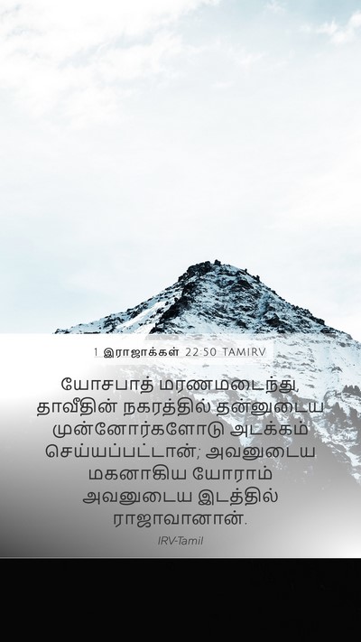 1 இராஜாக்கள் 22:50 TAMIRV Bible Verse Image