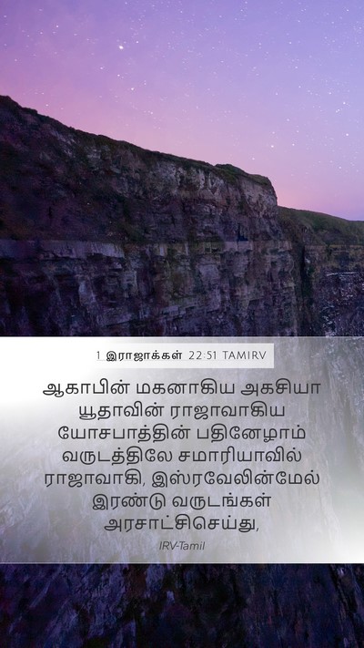 1 இராஜாக்கள் 22:51 TAMIRV Bible Verse Image
