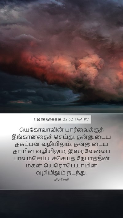 1 இராஜாக்கள் 22:52 TAMIRV Mobile Phone Wallpaper - யெகோவாவின் - Mobile Bible Verse Wallpaper
