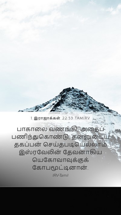 1 இராஜாக்கள் 22:53 TAMIRV Bible Verse Image