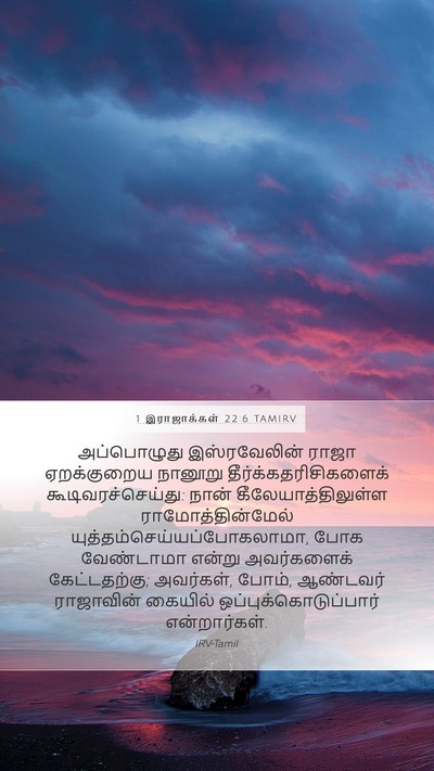 1 இராஜாக்கள் 22:6 TAMIRV Bible Verse Image