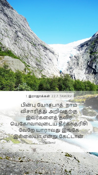 1 இராஜாக்கள் 22:7 TAMIRV Mobile Phone Wallpaper - பின்பு யோசபாத்: - Mobile Bible Verse Wallpaper