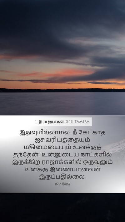 1 இராஜாக்கள் 3:13 TAMIRV Bible Verse Image