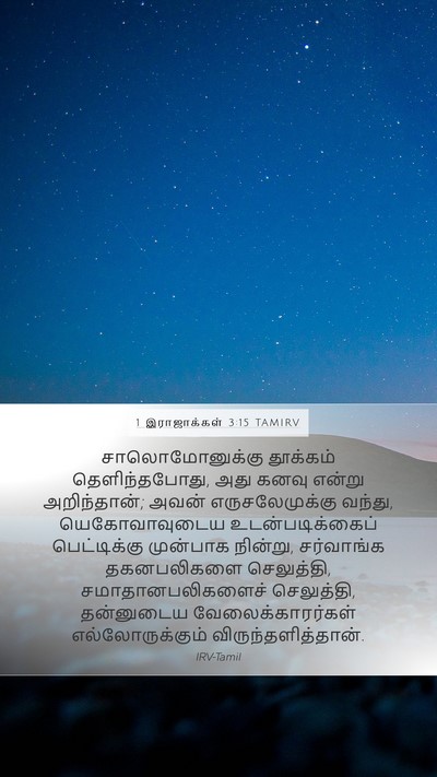 1 இராஜாக்கள் 3:15 TAMIRV Bible Verse Image
