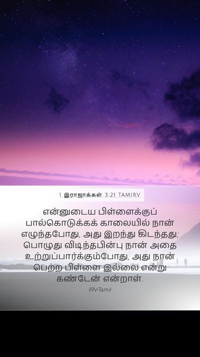 1 இராஜாக்கள் 3:21 TAMIRV Mobile Phone Wallpaper - என்னுடைய - Mobile Bible Verse Wallpaper