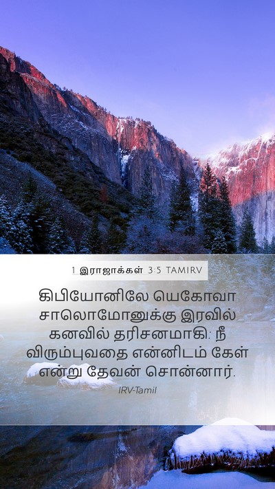 1 இராஜாக்கள் 3:5 TAMIRV Bible Verse Image