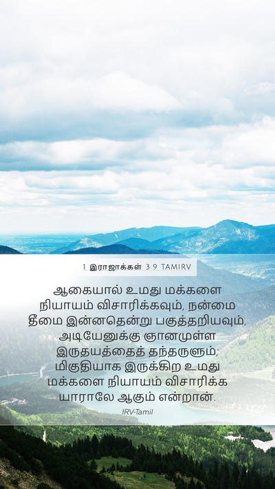 1 இராஜாக்கள் 3:9 TAMIRV Bible Verse Image