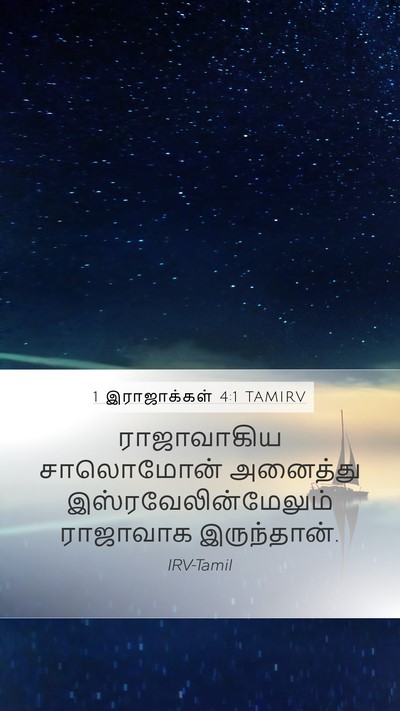 1 இராஜாக்கள் 4:1 TAMIRV Mobile Phone Wallpaper - ராஜாவாகிய - Mobile Bible Verse Wallpaper