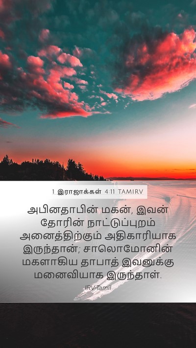 1 இராஜாக்கள் 4:11 TAMIRV Bible Verse Image