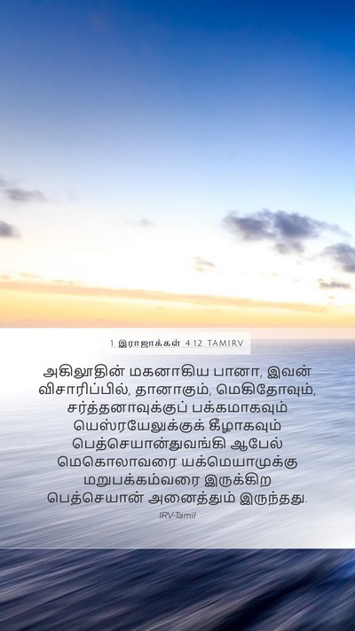 1 இராஜாக்கள் 4:12 TAMIRV Bible Verse Image