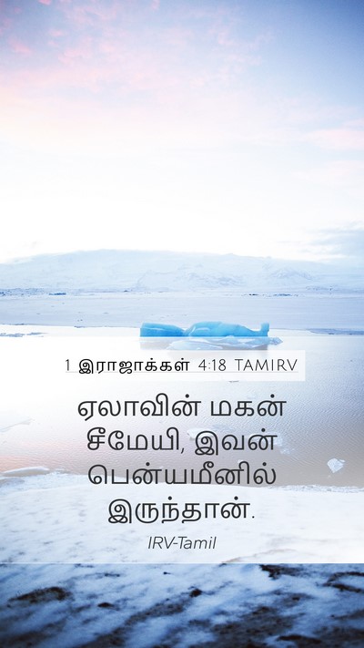 1 இராஜாக்கள் 4:18 TAMIRV Bible Verse Image