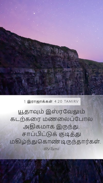 1 இராஜாக்கள் 4:20 TAMIRV Bible Verse Image