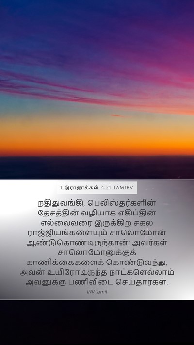 1 இராஜாக்கள் 4:21 TAMIRV Bible Verse Image