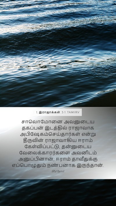 1 இராஜாக்கள் 5:1 TAMIRV Bible Verse Image