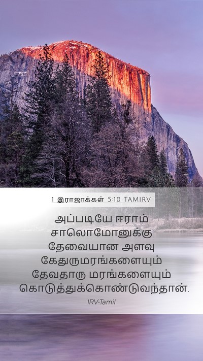 1 இராஜாக்கள் 5:10 TAMIRV Bible Verse Image