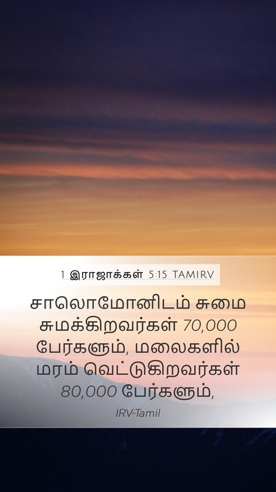 1 இராஜாக்கள் 5:15 TAMIRV Bible Verse Image