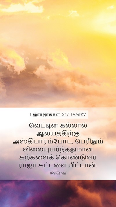 1 இராஜாக்கள் 5:17 TAMIRV Bible Verse Image