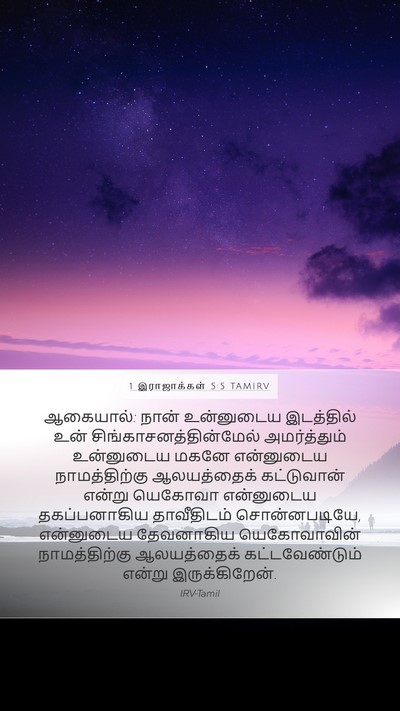 1 இராஜாக்கள் 5:5 TAMIRV Bible Verse Image