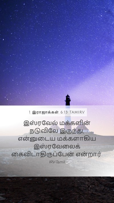 1 இராஜாக்கள் 6:13 TAMIRV Bible Verse Image