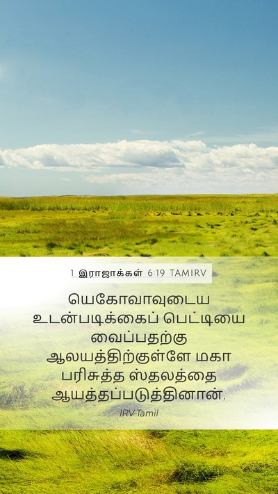 1 இராஜாக்கள் 6:19 TAMIRV Bible Verse Image