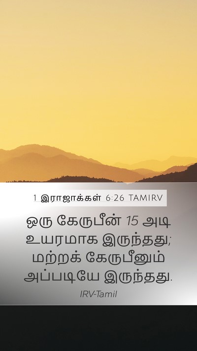 1 இராஜாக்கள் 6:26 TAMIRV Mobile Phone Wallpaper - ஒரு கேருபீன் 15 அடி - Mobile Bible Verse Wallpaper