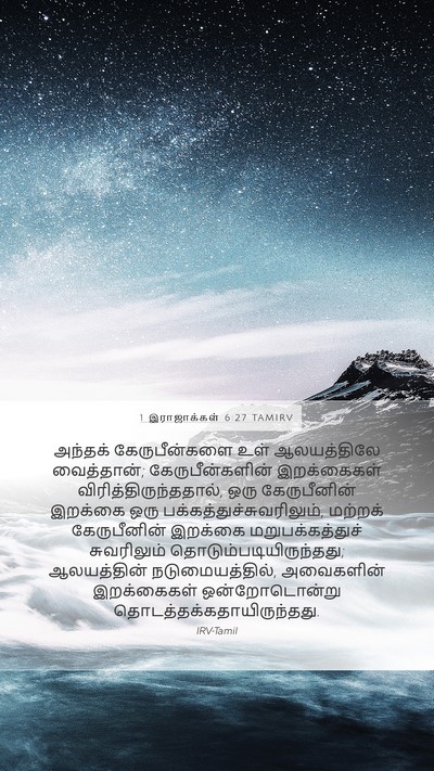 1 இராஜாக்கள் 6:27 TAMIRV Bible Verse Image