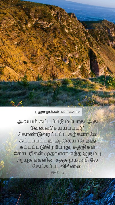 1 இராஜாக்கள் 6:7 TAMIRV Bible Verse Image