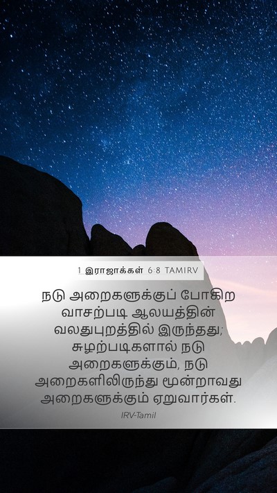 1 இராஜாக்கள் 6:8 TAMIRV Bible Verse Image