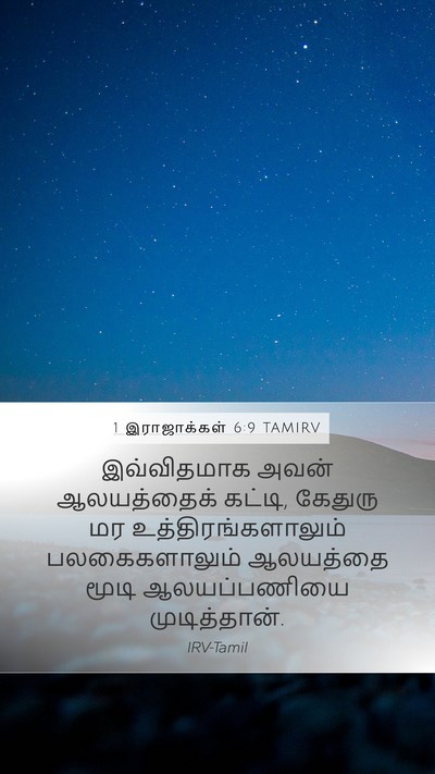 1 இராஜாக்கள் 6:9 TAMIRV Bible Verse Image