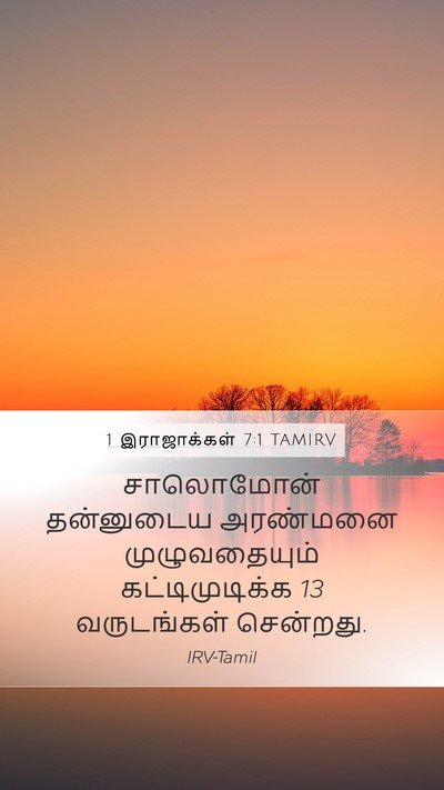 1 இராஜாக்கள் 7:1 TAMIRV Bible Verse Image