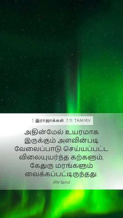 1 இராஜாக்கள் 7:11 TAMIRV Mobile Phone Wallpaper - அதின்மேல் உயரமாக - Mobile Bible Verse Wallpaper
