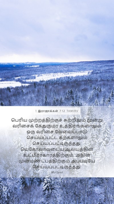 1 இராஜாக்கள் 7:12 TAMIRV Mobile Phone Wallpaper - பெரிய - Mobile Bible Verse Wallpaper