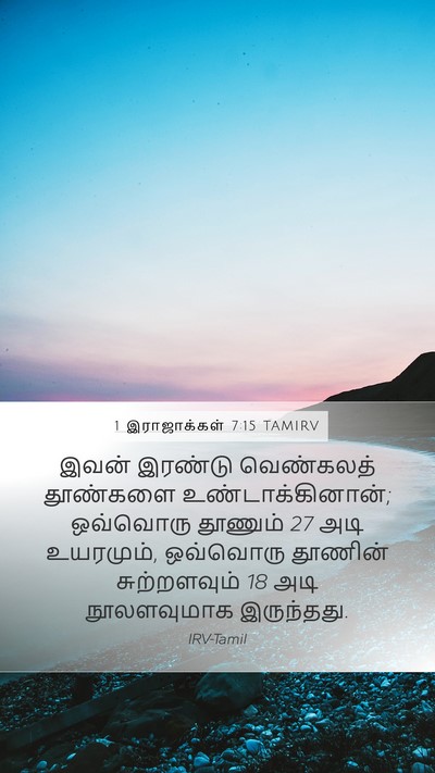 1 இராஜாக்கள் 7:15 TAMIRV Bible Verse Image