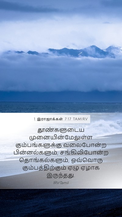 1 இராஜாக்கள் 7:17 TAMIRV Mobile Phone Wallpaper - தூண்களுடைய - Mobile Bible Verse Wallpaper