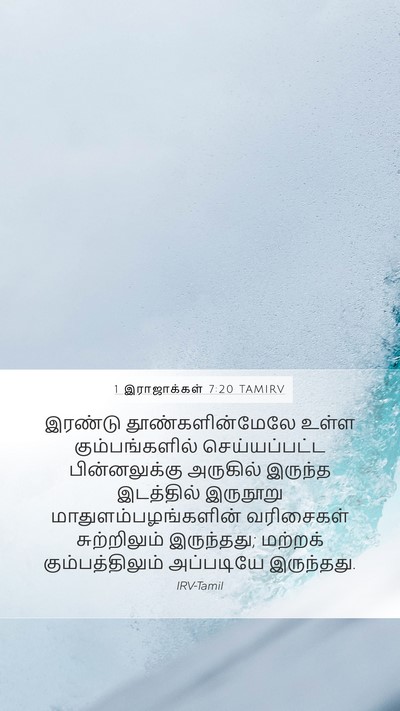 1 இராஜாக்கள் 7:20 TAMIRV Bible Verse Image