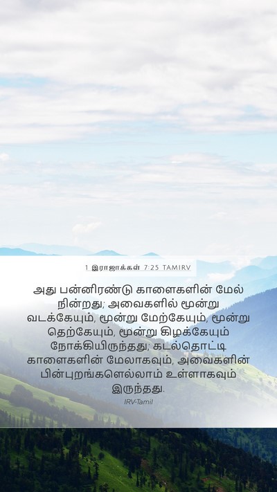 1 இராஜாக்கள் 7:25 TAMIRV Bible Verse Image