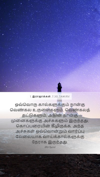 1 இராஜாக்கள் 7:30 TAMIRV Mobile Phone Wallpaper - ஒவ்வொரு - Mobile Bible Verse Wallpaper