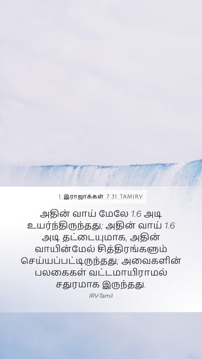 1 இராஜாக்கள் 7:31 TAMIRV Mobile Phone Wallpaper - அதின் வாய் மேலே 1.6 - Mobile Bible Verse Wallpaper