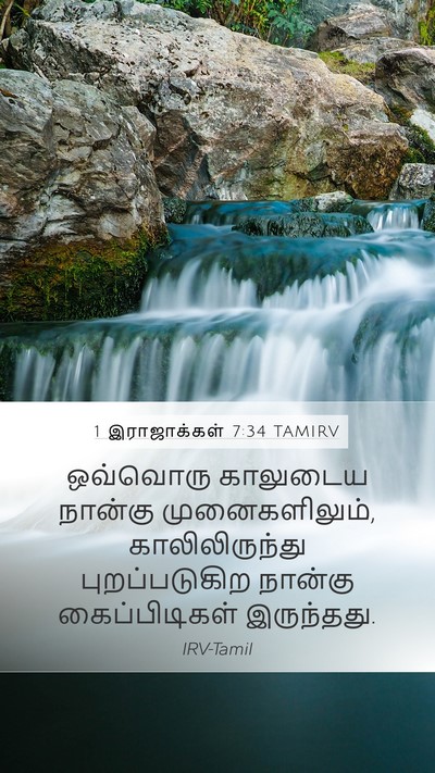 1 இராஜாக்கள் 7:34 TAMIRV Mobile Phone Wallpaper - ஒவ்வொரு காலுடைய - Mobile Bible Verse Wallpaper