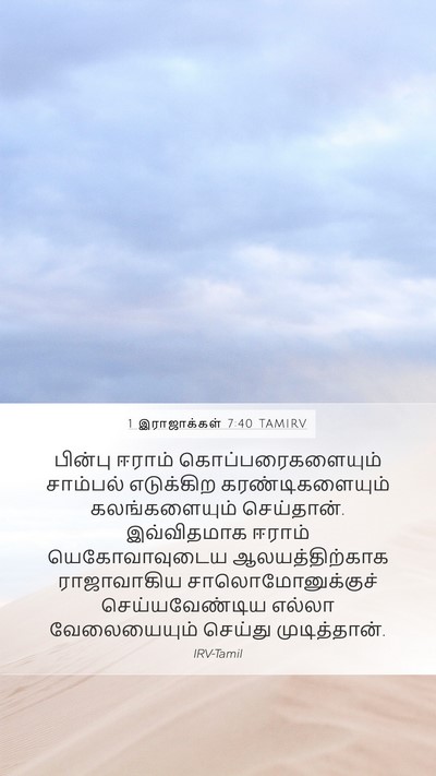 1 இராஜாக்கள் 7:40 TAMIRV Bible Verse Image