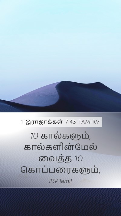 1 இராஜாக்கள் 7:43 TAMIRV Mobile Phone Wallpaper - 10 கால்களும், - Mobile Bible Verse Wallpaper