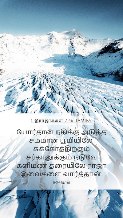 1 இராஜாக்கள் 7:46 TAMIRV Bible Verse Image