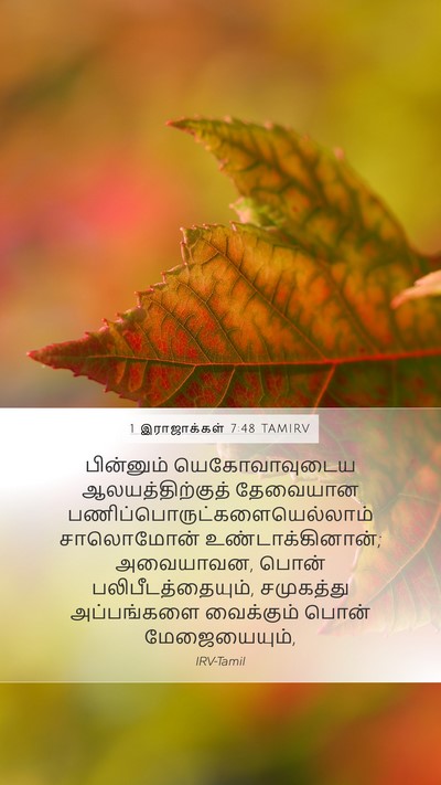 1 இராஜாக்கள் 7:48 TAMIRV Bible Verse Image