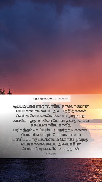 1 இராஜாக்கள் 7:51 TAMIRV Bible Verse Image