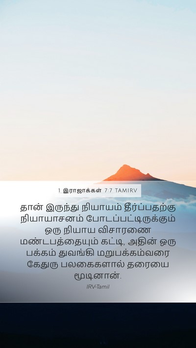 1 இராஜாக்கள் 7:7 TAMIRV Mobile Phone Wallpaper - தான் இருந்து - Mobile Bible Verse Wallpaper