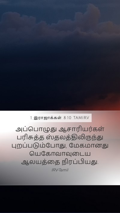 1 இராஜாக்கள் 8:10 TAMIRV Bible Verse Image