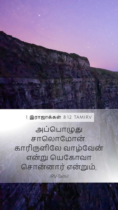 1 இராஜாக்கள் 8:12 TAMIRV Bible Verse Image