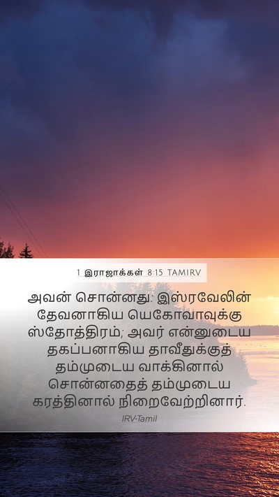 1 இராஜாக்கள் 8:15 TAMIRV Bible Verse Image