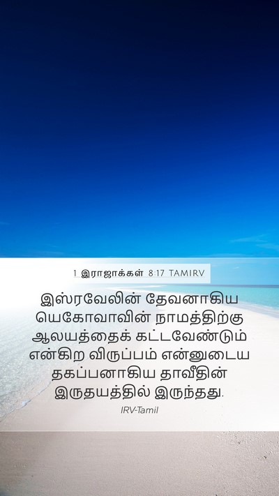 1 இராஜாக்கள் 8:17 TAMIRV Bible Verse Image